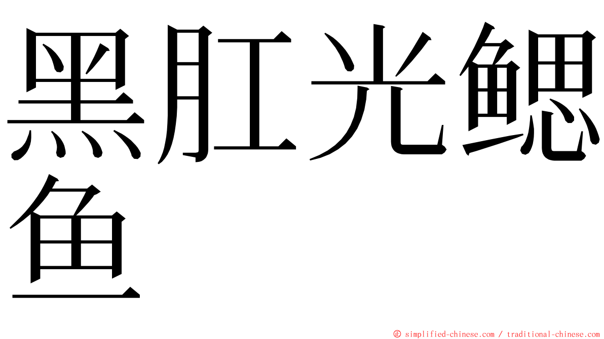 黑肛光鳃鱼 ming font