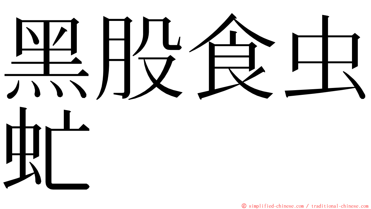 黑股食虫虻 ming font