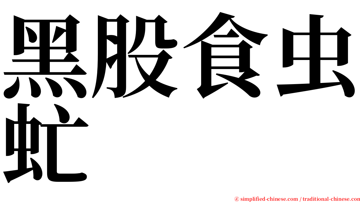 黑股食虫虻 serif font