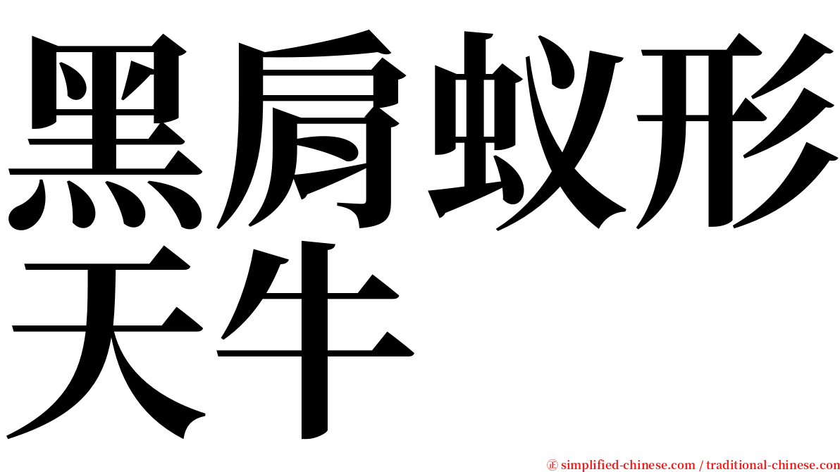 黑肩蚁形天牛 serif font