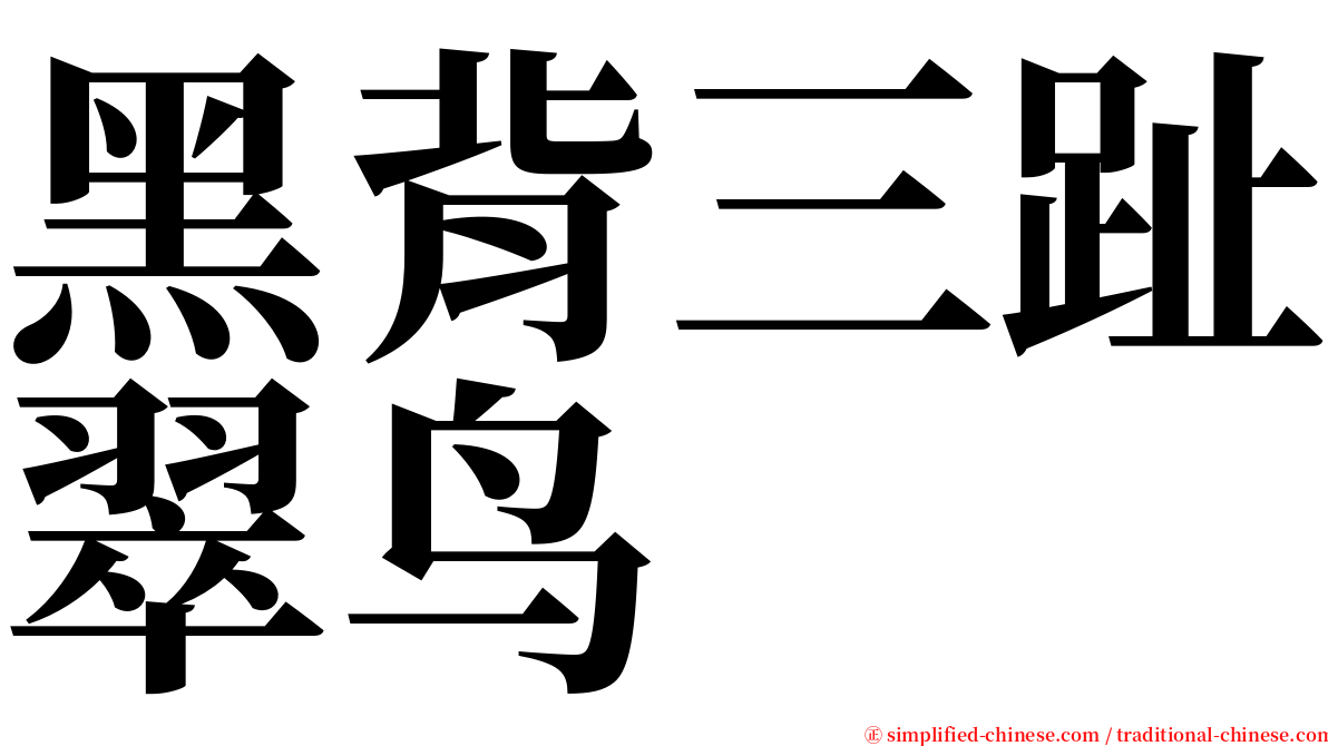 黑背三趾翠鸟 serif font