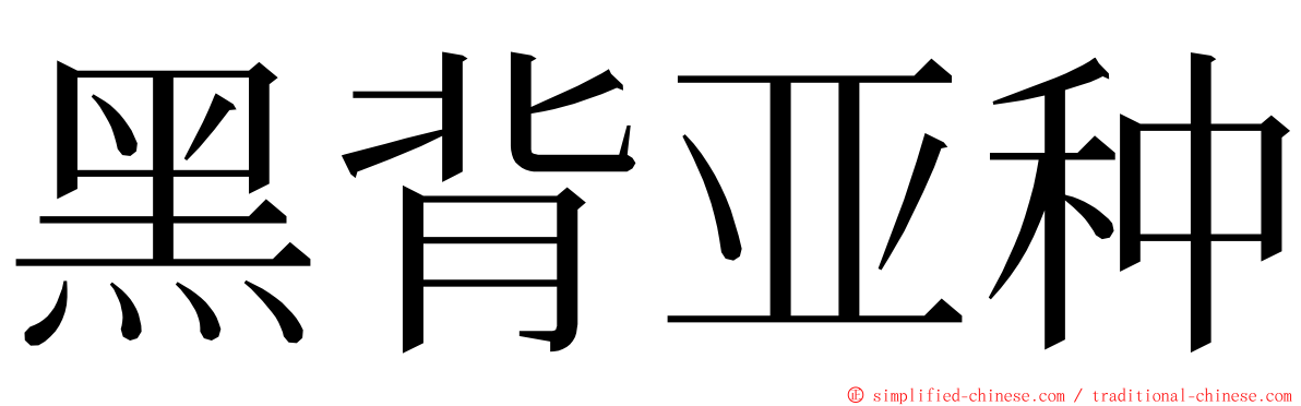 黑背亚种 ming font