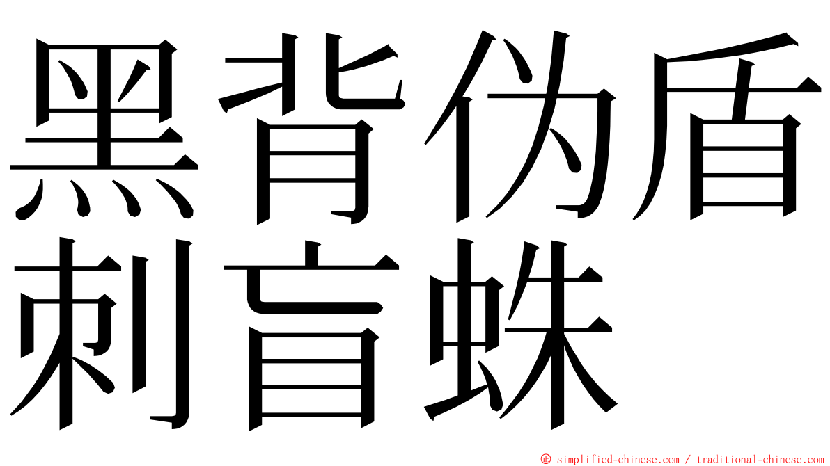 黑背伪盾刺盲蛛 ming font