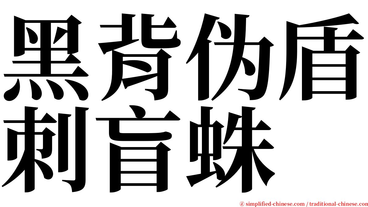 黑背伪盾刺盲蛛 serif font