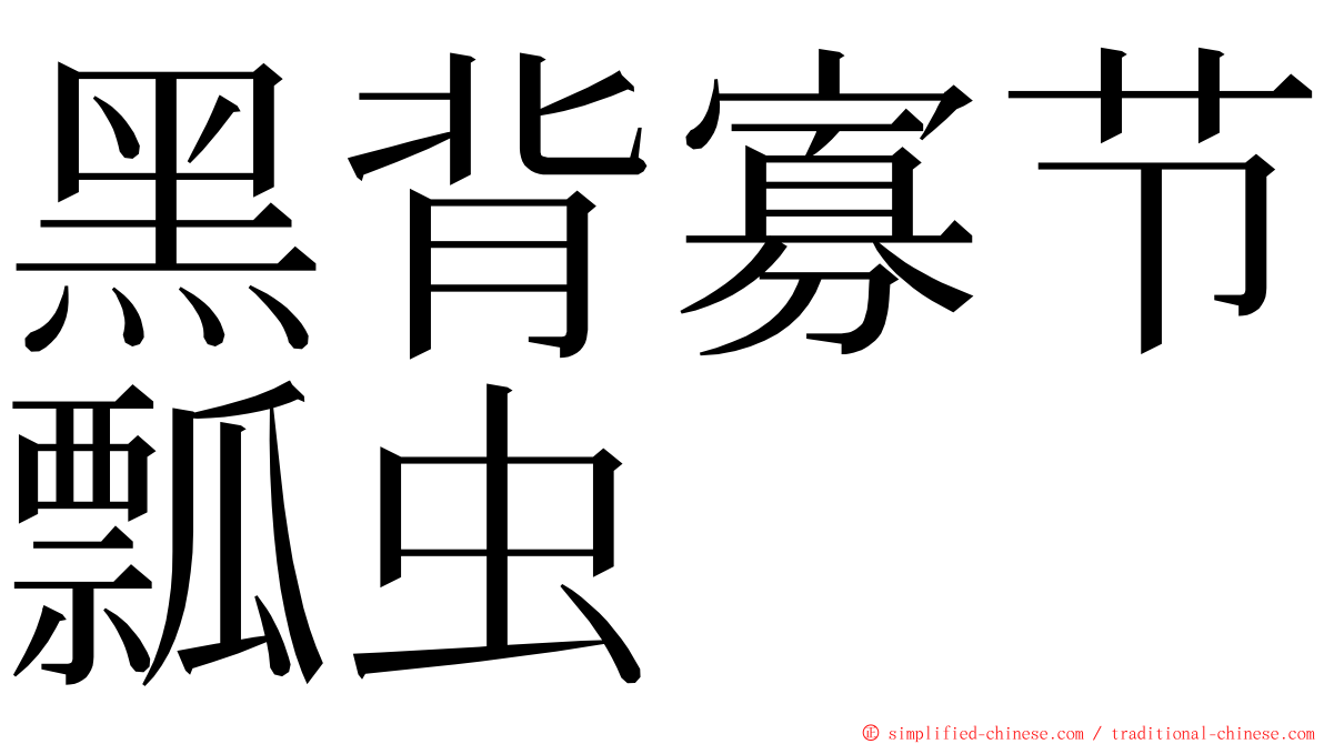 黑背寡节瓢虫 ming font