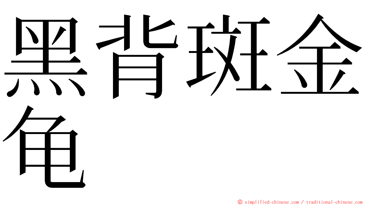 黑背斑金龟 ming font