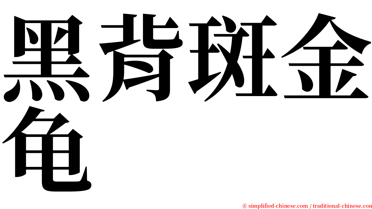 黑背斑金龟 serif font