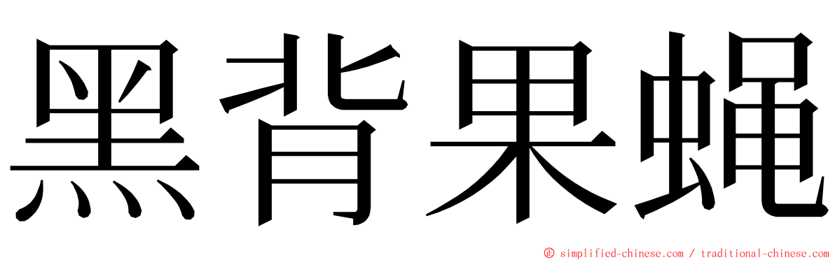 黑背果蝇 ming font