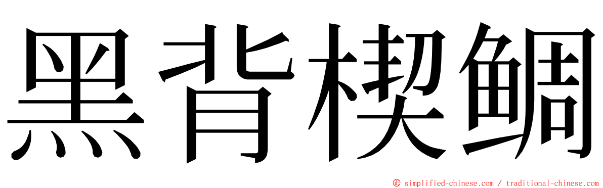黑背楔鲷 ming font