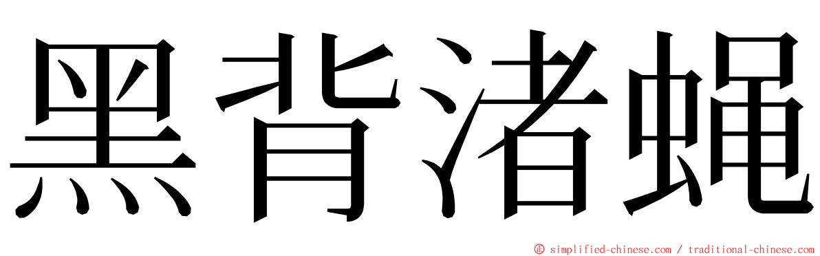 黑背渚蝇 ming font