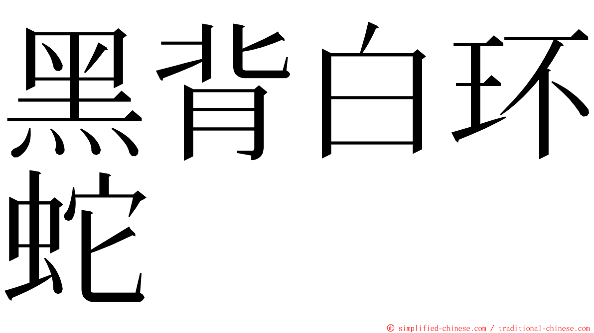 黑背白环蛇 ming font