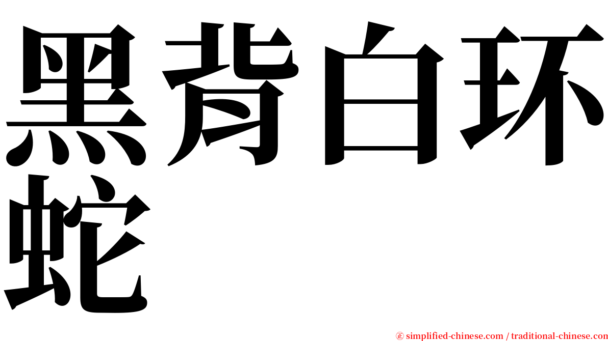 黑背白环蛇 serif font