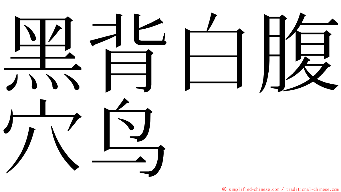 黑背白腹穴鸟 ming font