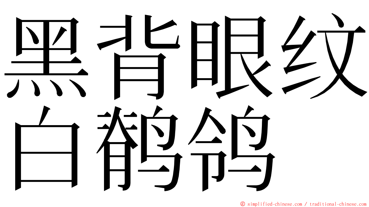 黑背眼纹白鹡鸰 ming font