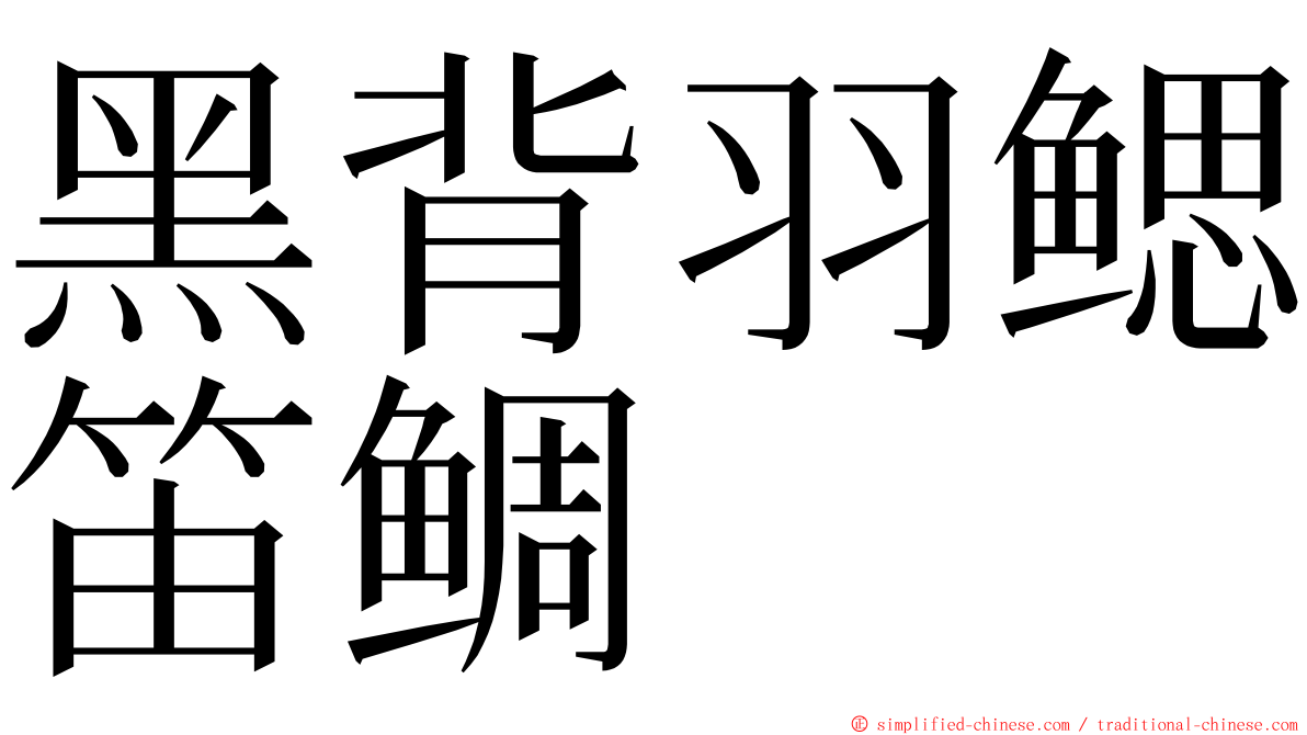 黑背羽鳃笛鲷 ming font