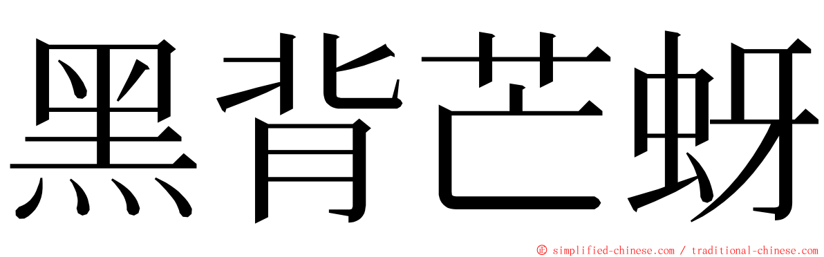 黑背芒蚜 ming font