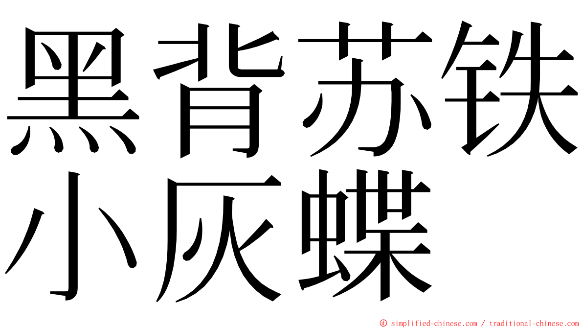 黑背苏铁小灰蝶 ming font