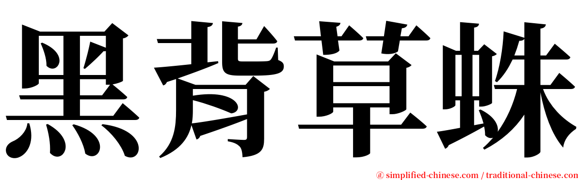 黑背草蛛 serif font