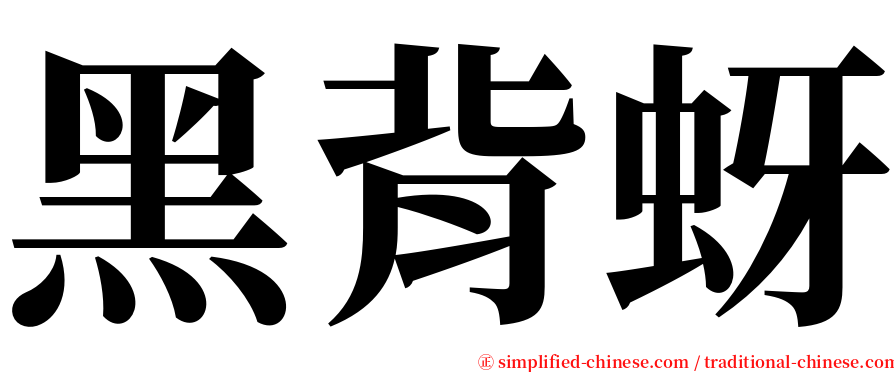 黑背蚜 serif font