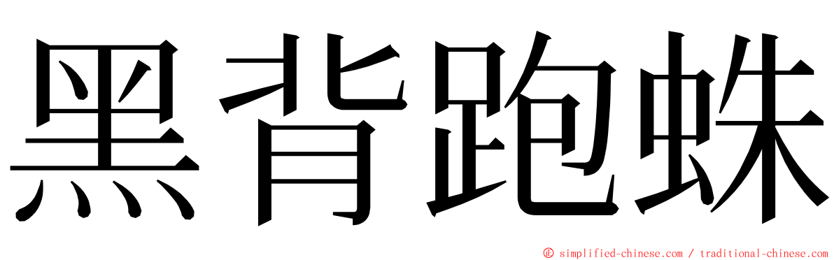 黑背跑蛛 ming font