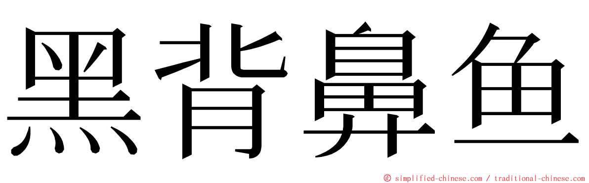 黑背鼻鱼 ming font