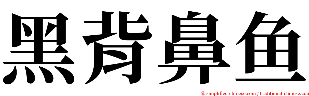 黑背鼻鱼 serif font