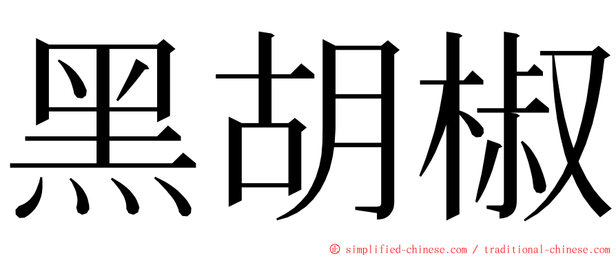 黑胡椒 ming font