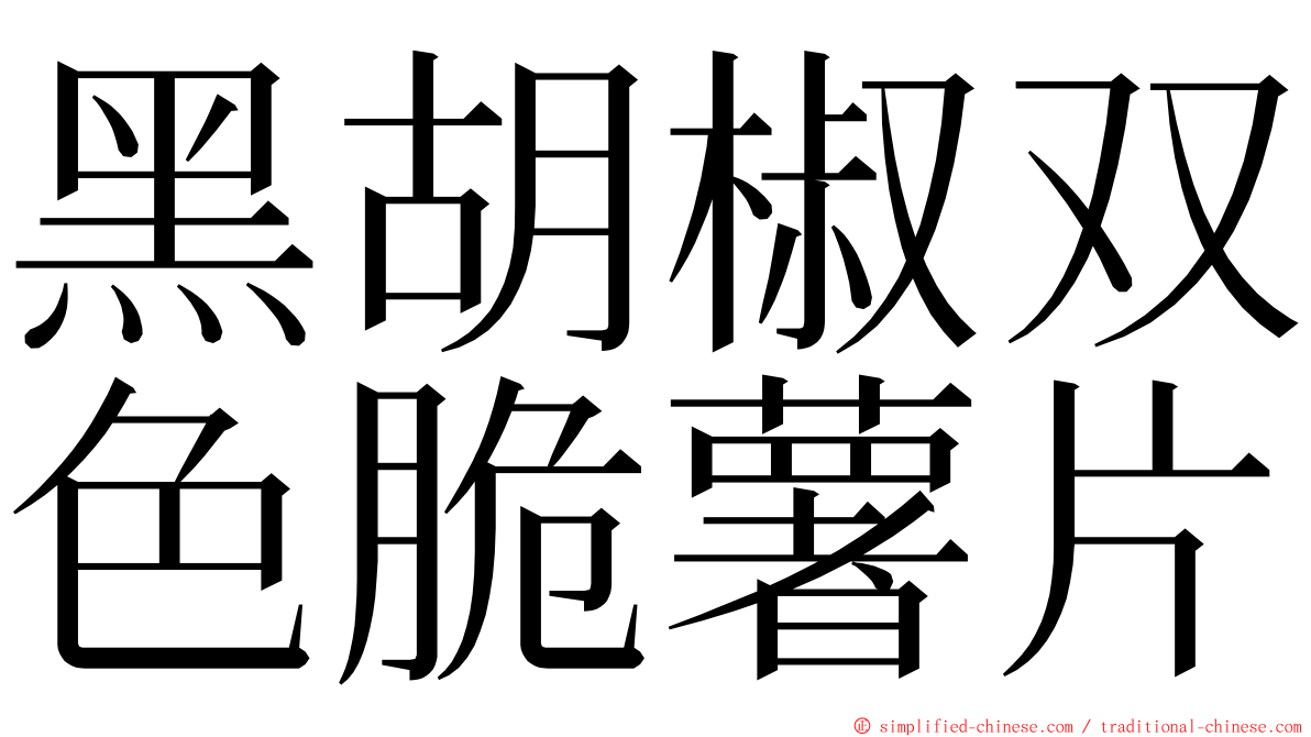 黑胡椒双色脆薯片 ming font