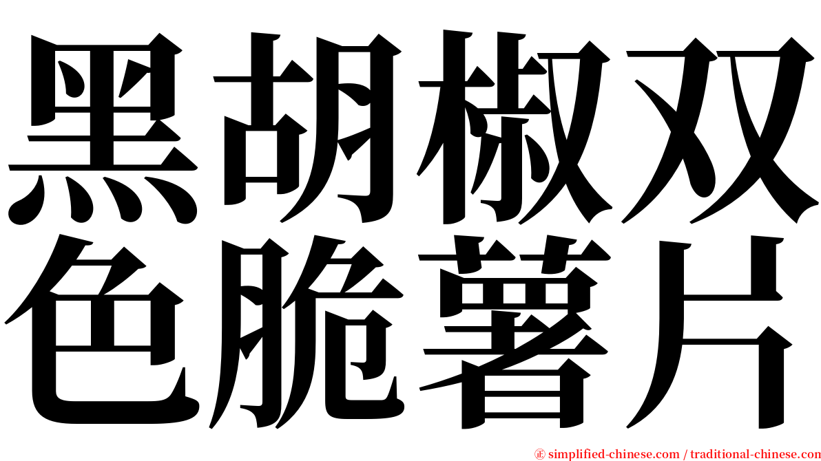 黑胡椒双色脆薯片 serif font