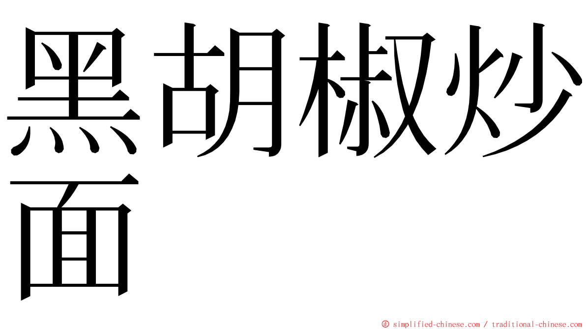 黑胡椒炒面 ming font