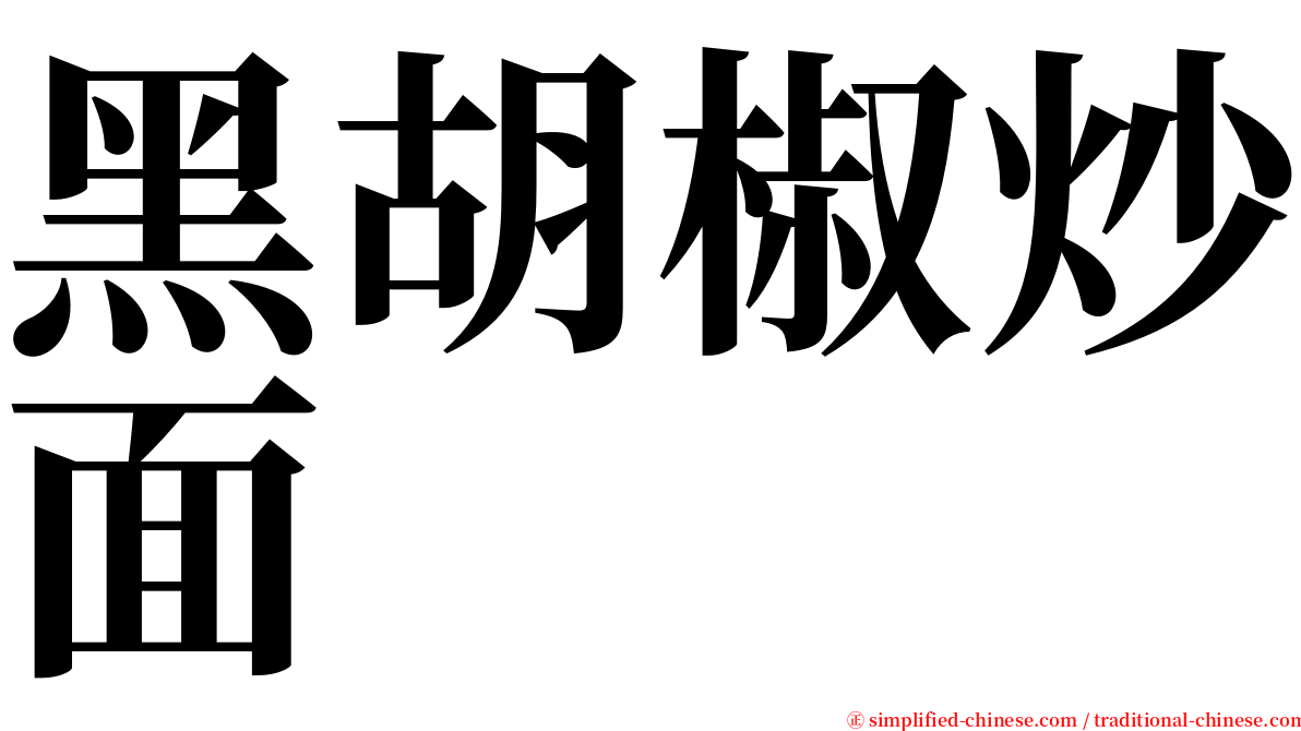 黑胡椒炒面 serif font