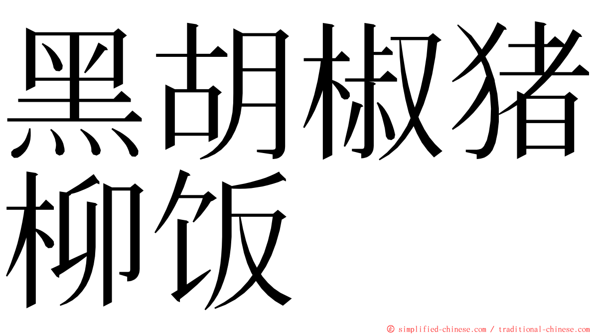 黑胡椒猪柳饭 ming font