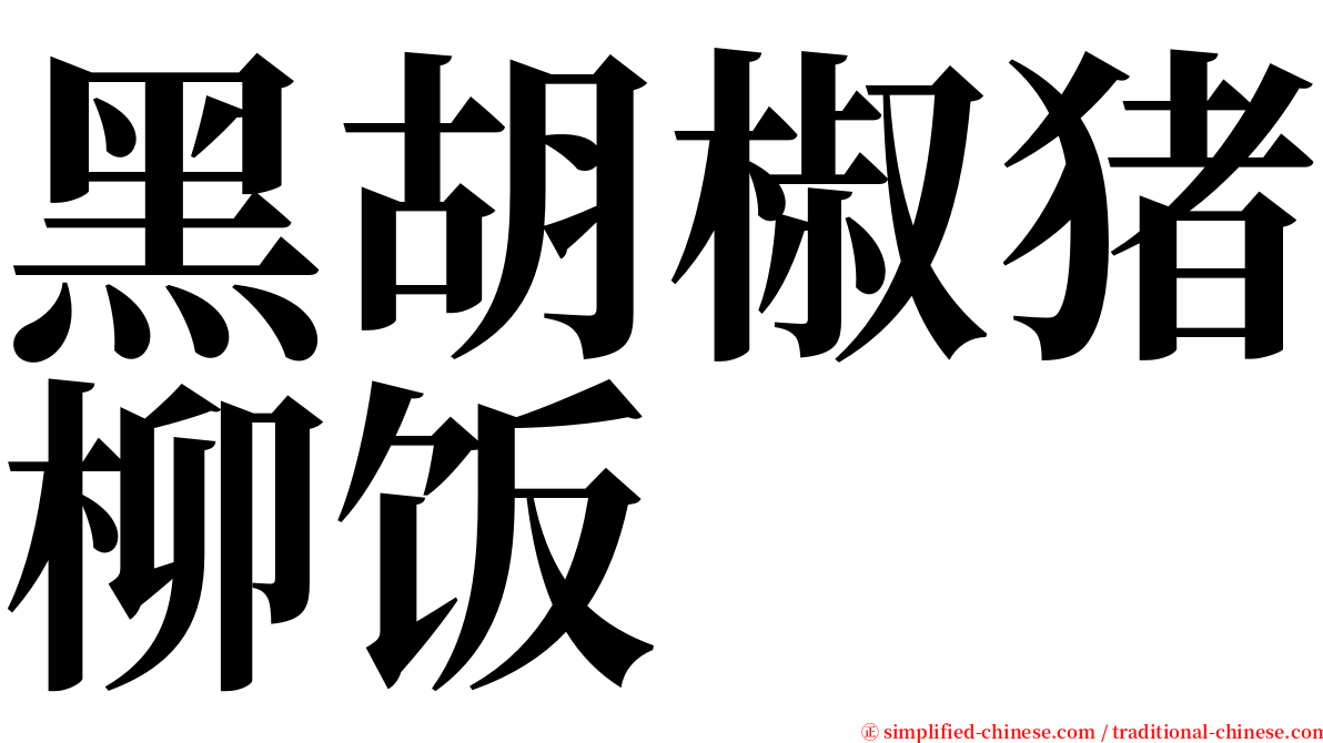 黑胡椒猪柳饭 serif font