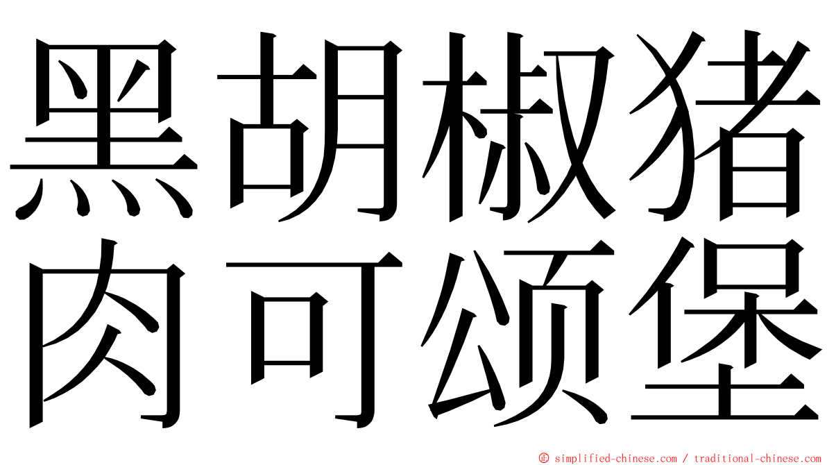 黑胡椒猪肉可颂堡 ming font