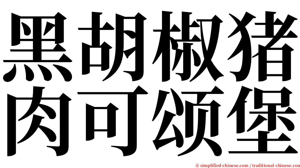 黑胡椒猪肉可颂堡 serif font