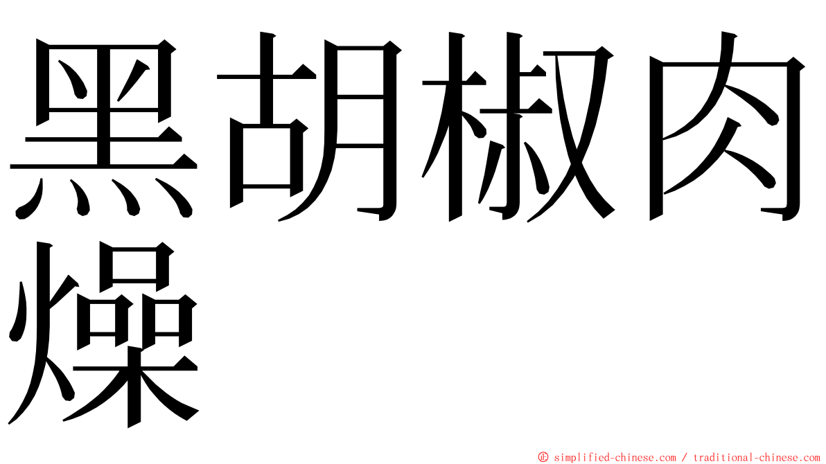 黑胡椒肉燥 ming font