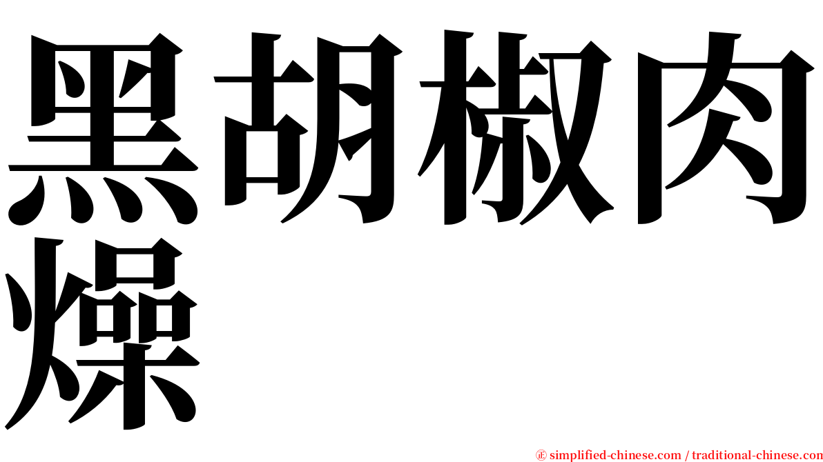 黑胡椒肉燥 serif font