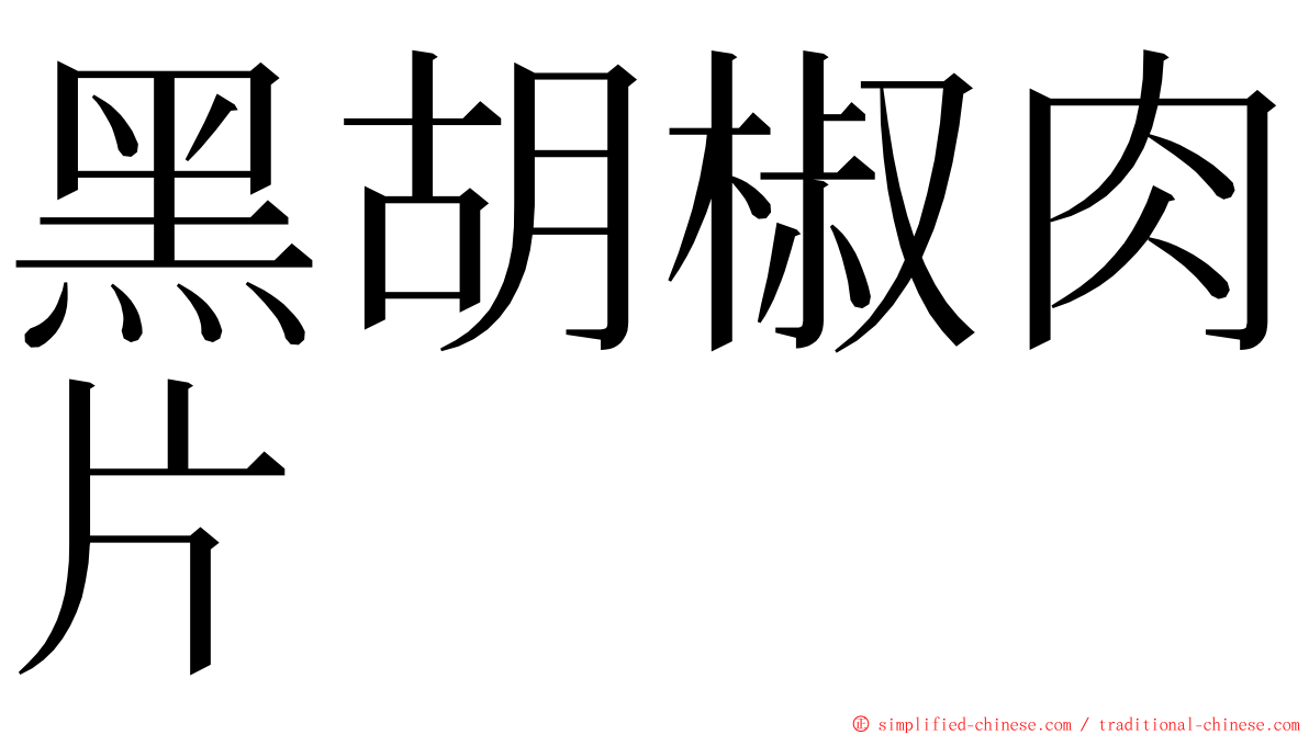 黑胡椒肉片 ming font