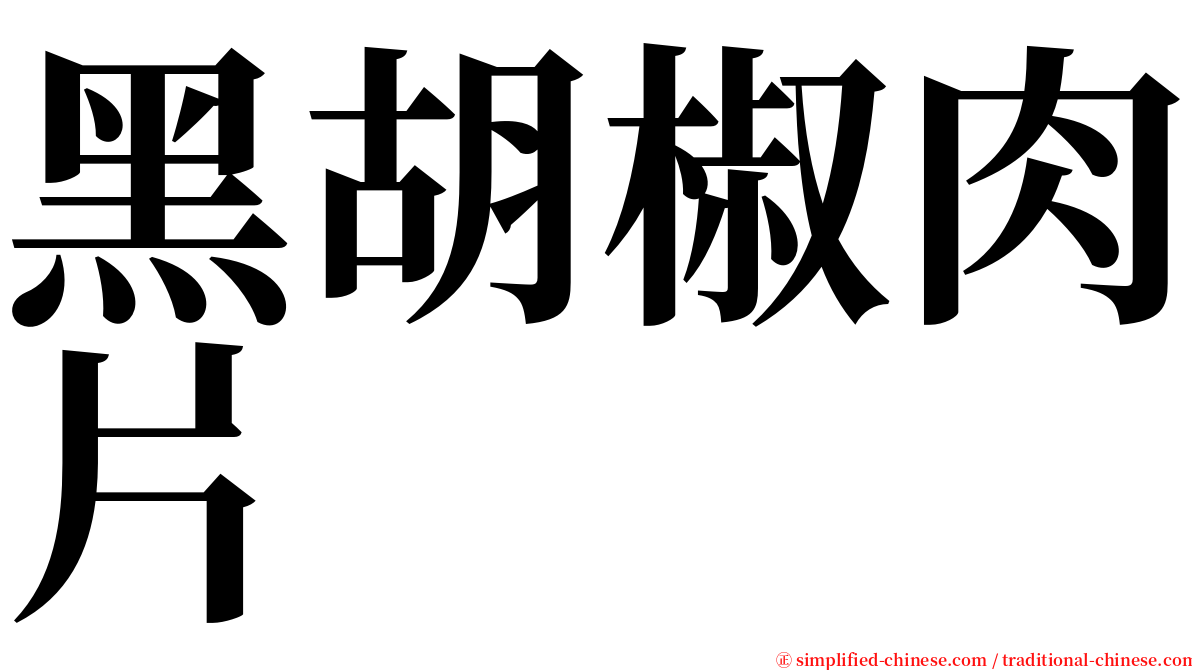 黑胡椒肉片 serif font