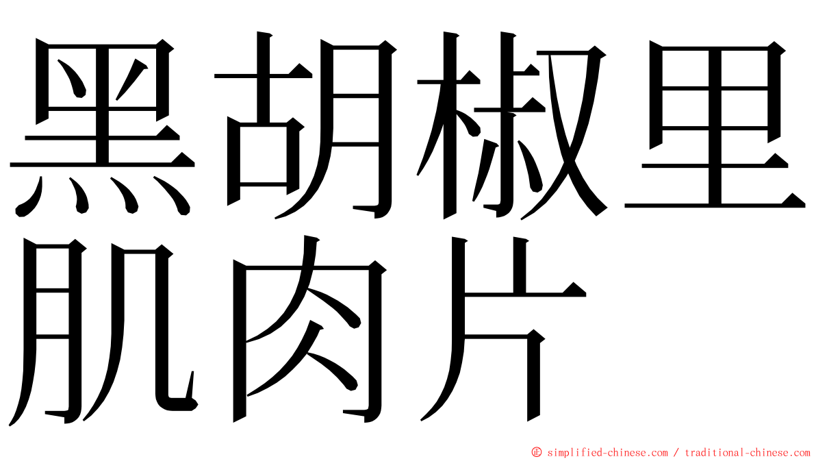 黑胡椒里肌肉片 ming font