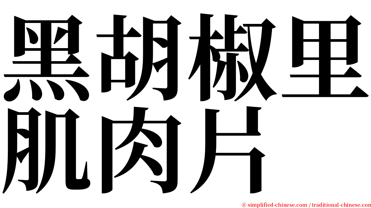 黑胡椒里肌肉片 serif font