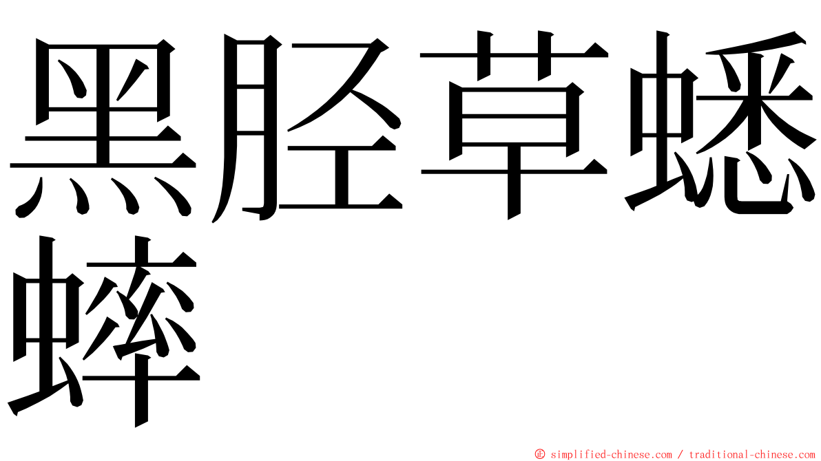 黑胫草蟋蟀 ming font