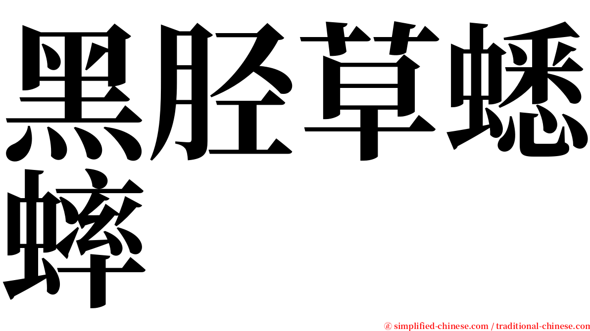 黑胫草蟋蟀 serif font