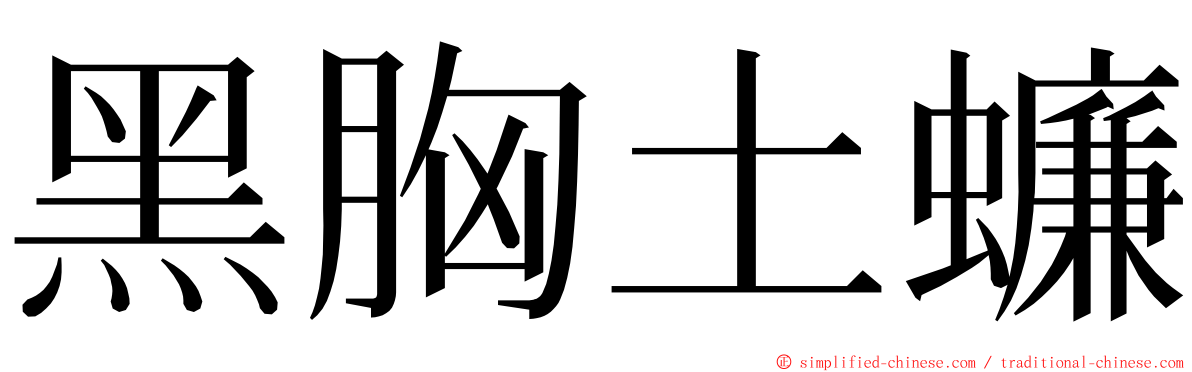 黑胸土蠊 ming font