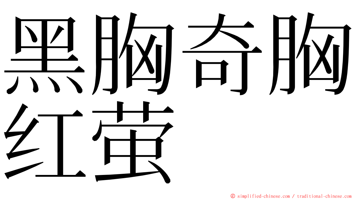 黑胸奇胸红萤 ming font