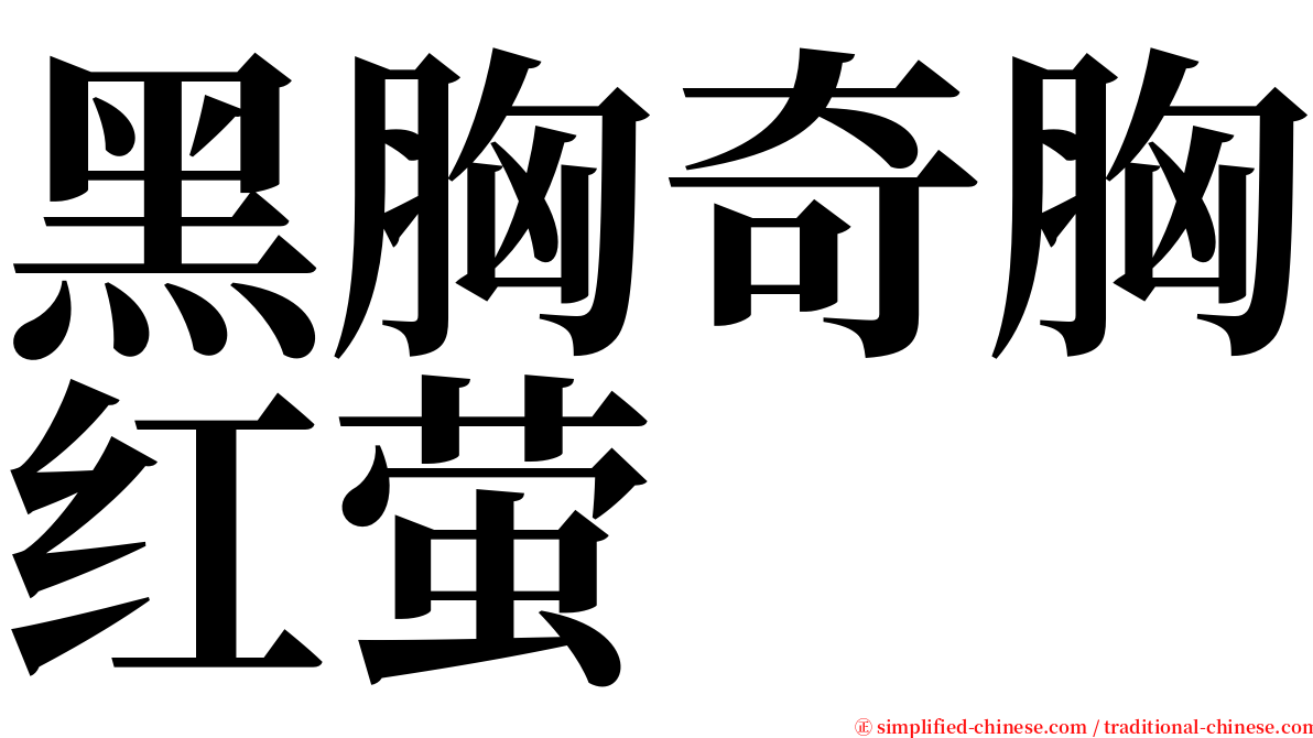 黑胸奇胸红萤 serif font