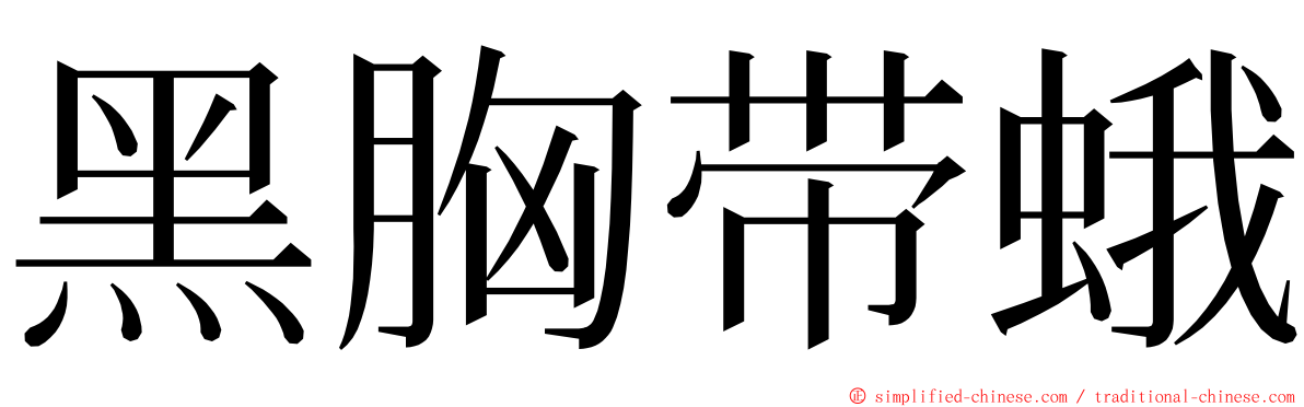 黑胸带蛾 ming font