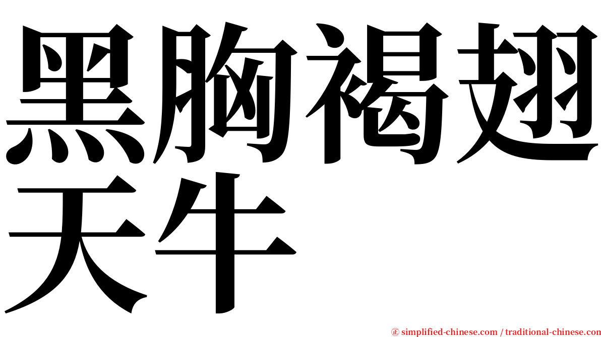 黑胸褐翅天牛 serif font