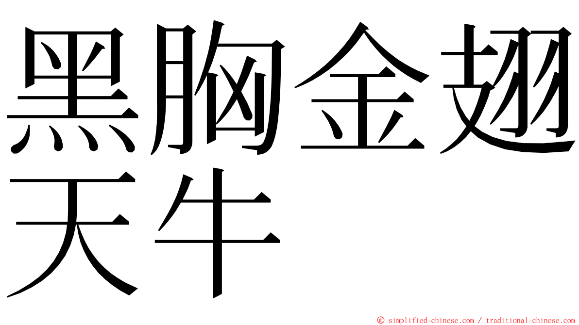 黑胸金翅天牛 ming font