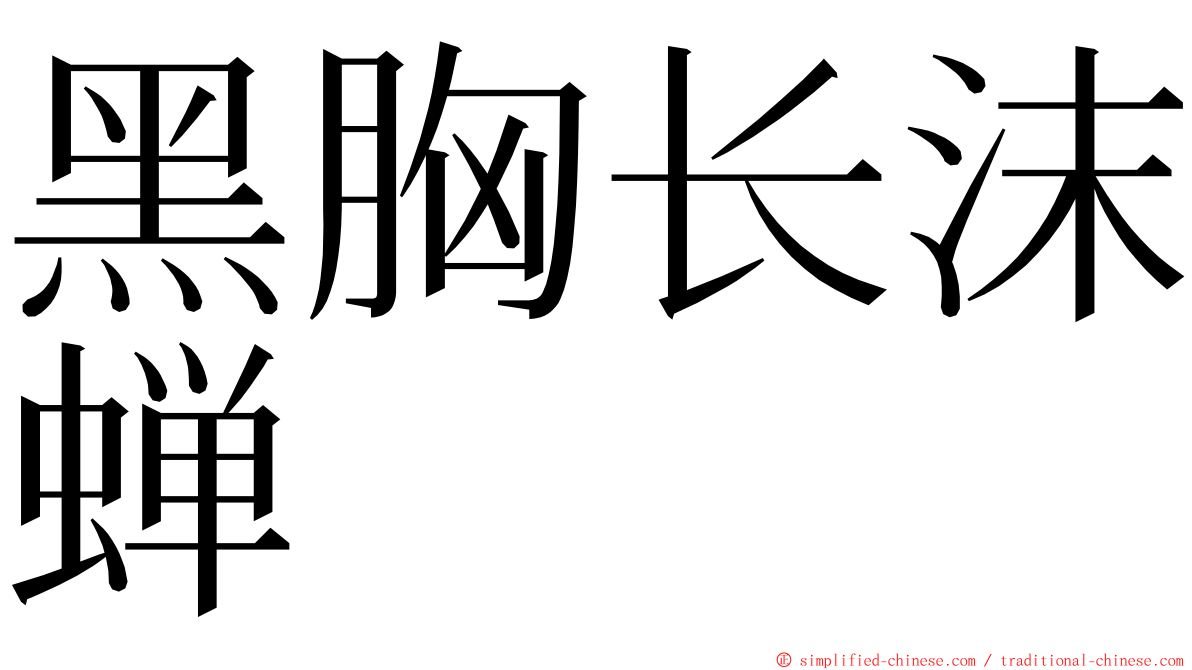 黑胸长沫蝉 ming font